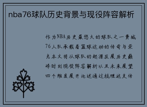 nba76球队历史背景与现役阵容解析