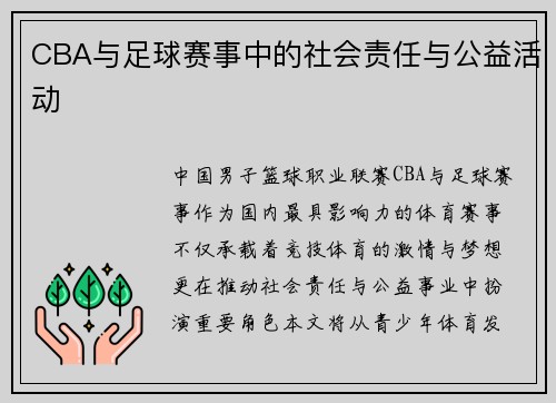 CBA与足球赛事中的社会责任与公益活动