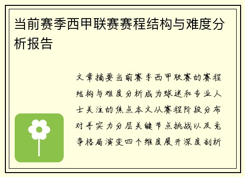 当前赛季西甲联赛赛程结构与难度分析报告