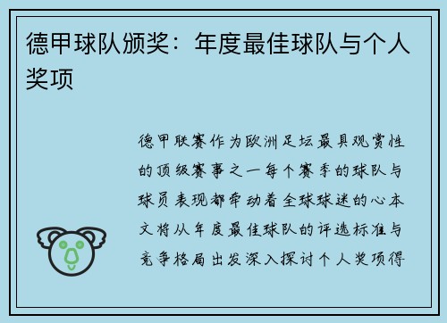 德甲球队颁奖：年度最佳球队与个人奖项