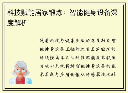科技赋能居家锻炼：智能健身设备深度解析