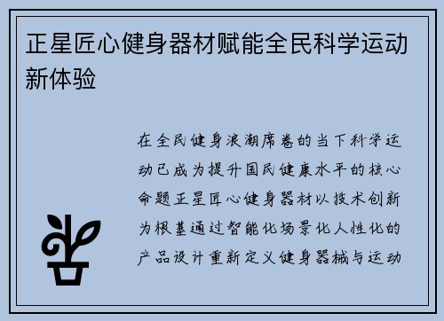正星匠心健身器材赋能全民科学运动新体验