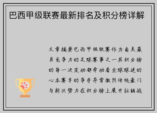 巴西甲级联赛最新排名及积分榜详解
