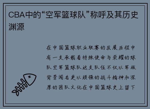 CBA中的“空军篮球队”称呼及其历史渊源