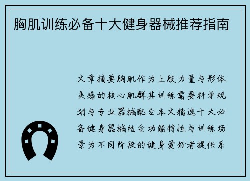 胸肌训练必备十大健身器械推荐指南