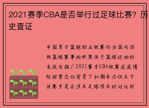 2021赛季CBA是否举行过足球比赛？历史查证