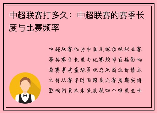 中超联赛打多久：中超联赛的赛季长度与比赛频率