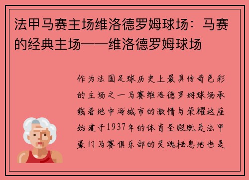 法甲马赛主场维洛德罗姆球场：马赛的经典主场——维洛德罗姆球场