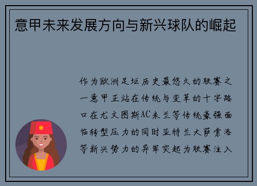 意甲未来发展方向与新兴球队的崛起