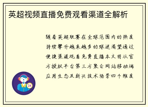 英超视频直播免费观看渠道全解析