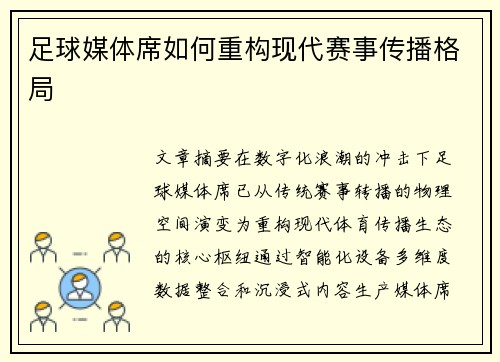 足球媒体席如何重构现代赛事传播格局