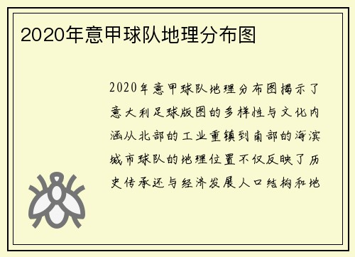 2020年意甲球队地理分布图