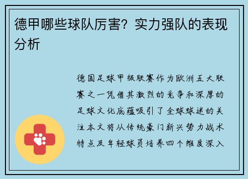 德甲哪些球队厉害？实力强队的表现分析