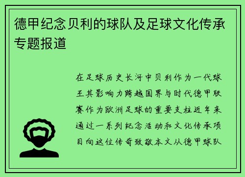 德甲纪念贝利的球队及足球文化传承专题报道