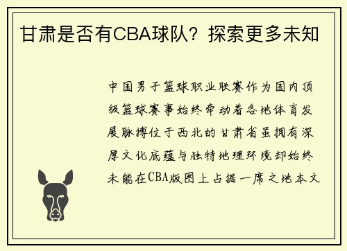 甘肃是否有CBA球队？探索更多未知