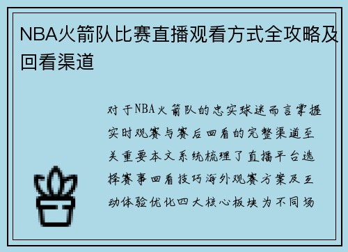 NBA火箭队比赛直播观看方式全攻略及回看渠道