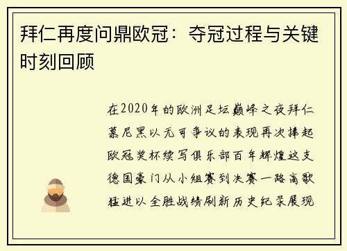 拜仁再度问鼎欧冠：夺冠过程与关键时刻回顾