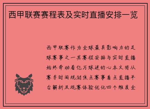 西甲联赛赛程表及实时直播安排一览