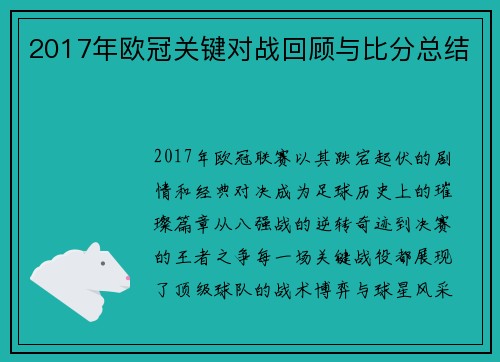 2017年欧冠关键对战回顾与比分总结