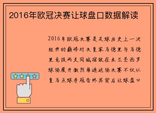 2016年欧冠决赛让球盘口数据解读