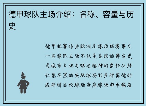 德甲球队主场介绍：名称、容量与历史