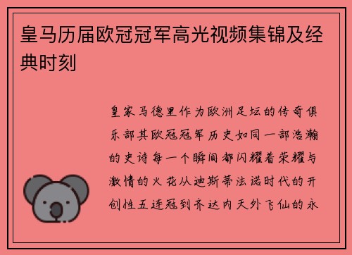 皇马历届欧冠冠军高光视频集锦及经典时刻
