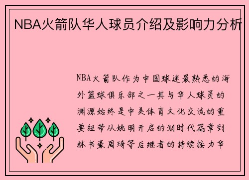 NBA火箭队华人球员介绍及影响力分析