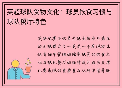 英超球队食物文化：球员饮食习惯与球队餐厅特色
