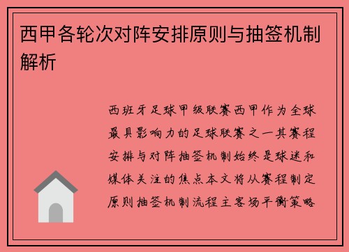 西甲各轮次对阵安排原则与抽签机制解析