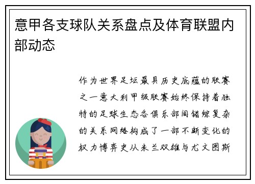 意甲各支球队关系盘点及体育联盟内部动态
