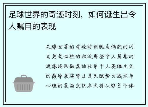 足球世界的奇迹时刻，如何诞生出令人瞩目的表现