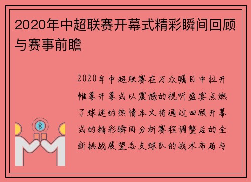 2020年中超联赛开幕式精彩瞬间回顾与赛事前瞻