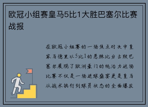 欧冠小组赛皇马5比1大胜巴塞尔比赛战报