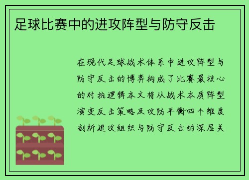 足球比赛中的进攻阵型与防守反击