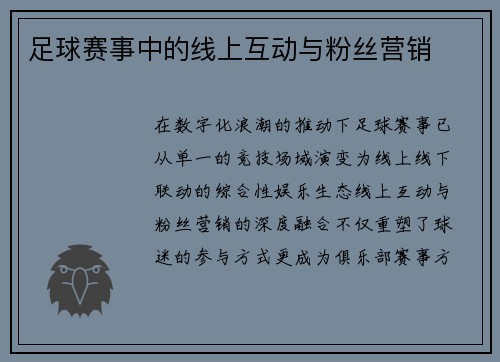 足球赛事中的线上互动与粉丝营销