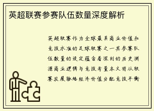 英超联赛参赛队伍数量深度解析