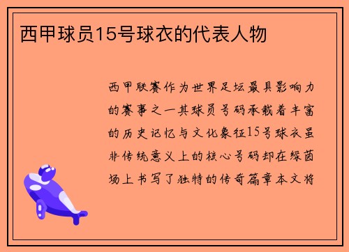 西甲球员15号球衣的代表人物