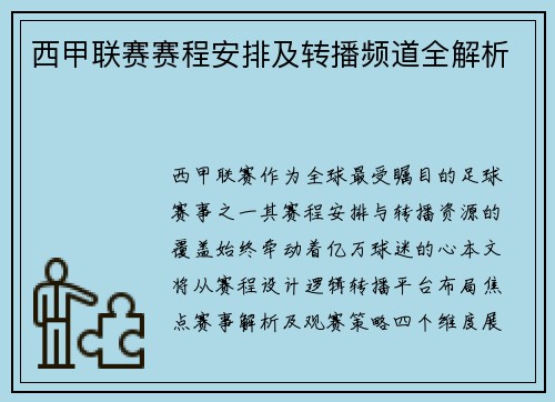 西甲联赛赛程安排及转播频道全解析