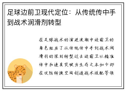 足球边前卫现代定位：从传统传中手到战术润滑剂转型