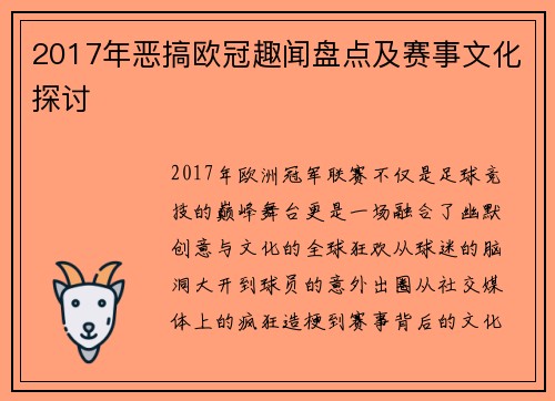 2017年恶搞欧冠趣闻盘点及赛事文化探讨