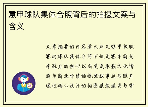 意甲球队集体合照背后的拍摄文案与含义