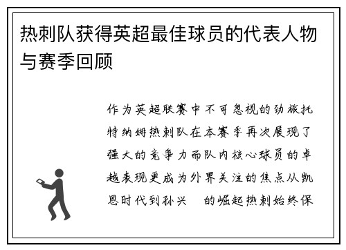 热刺队获得英超最佳球员的代表人物与赛季回顾