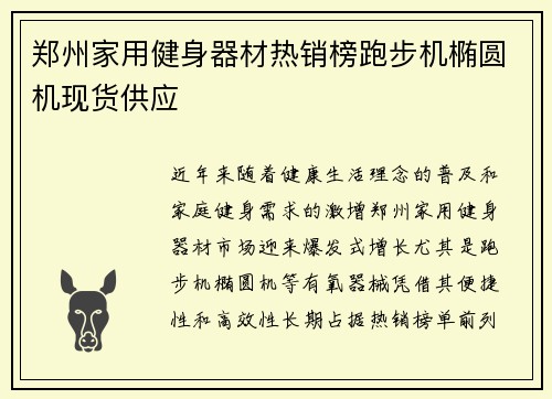 郑州家用健身器材热销榜跑步机椭圆机现货供应
