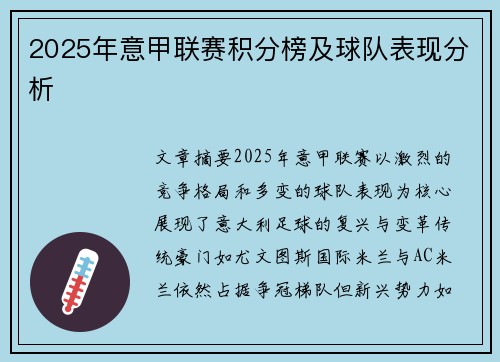 2025年意甲联赛积分榜及球队表现分析