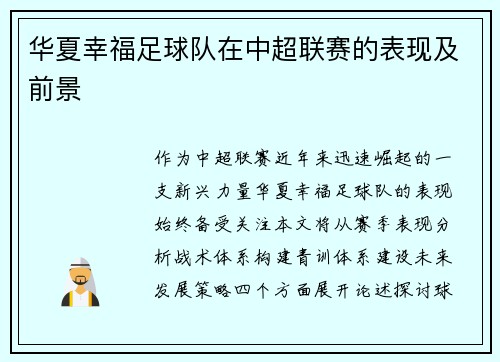 华夏幸福足球队在中超联赛的表现及前景
