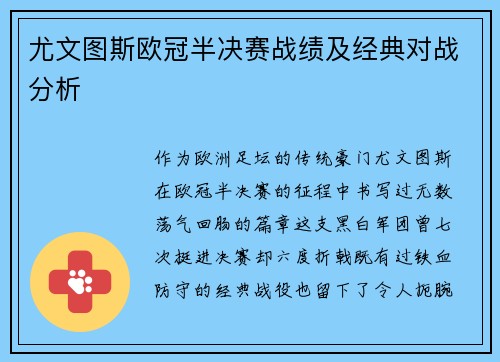 尤文图斯欧冠半决赛战绩及经典对战分析