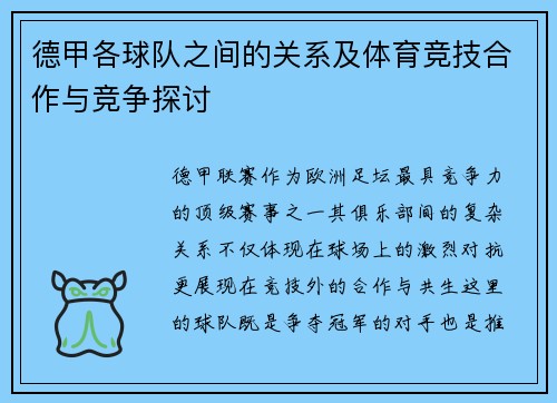 德甲各球队之间的关系及体育竞技合作与竞争探讨