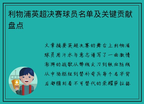 利物浦英超决赛球员名单及关键贡献盘点