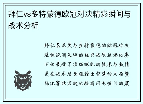 拜仁vs多特蒙德欧冠对决精彩瞬间与战术分析