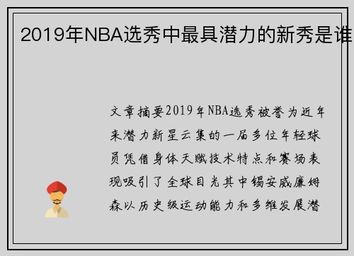 2019年NBA选秀中最具潜力的新秀是谁